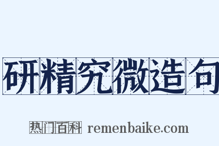 研精究微造句是什么意思的图片